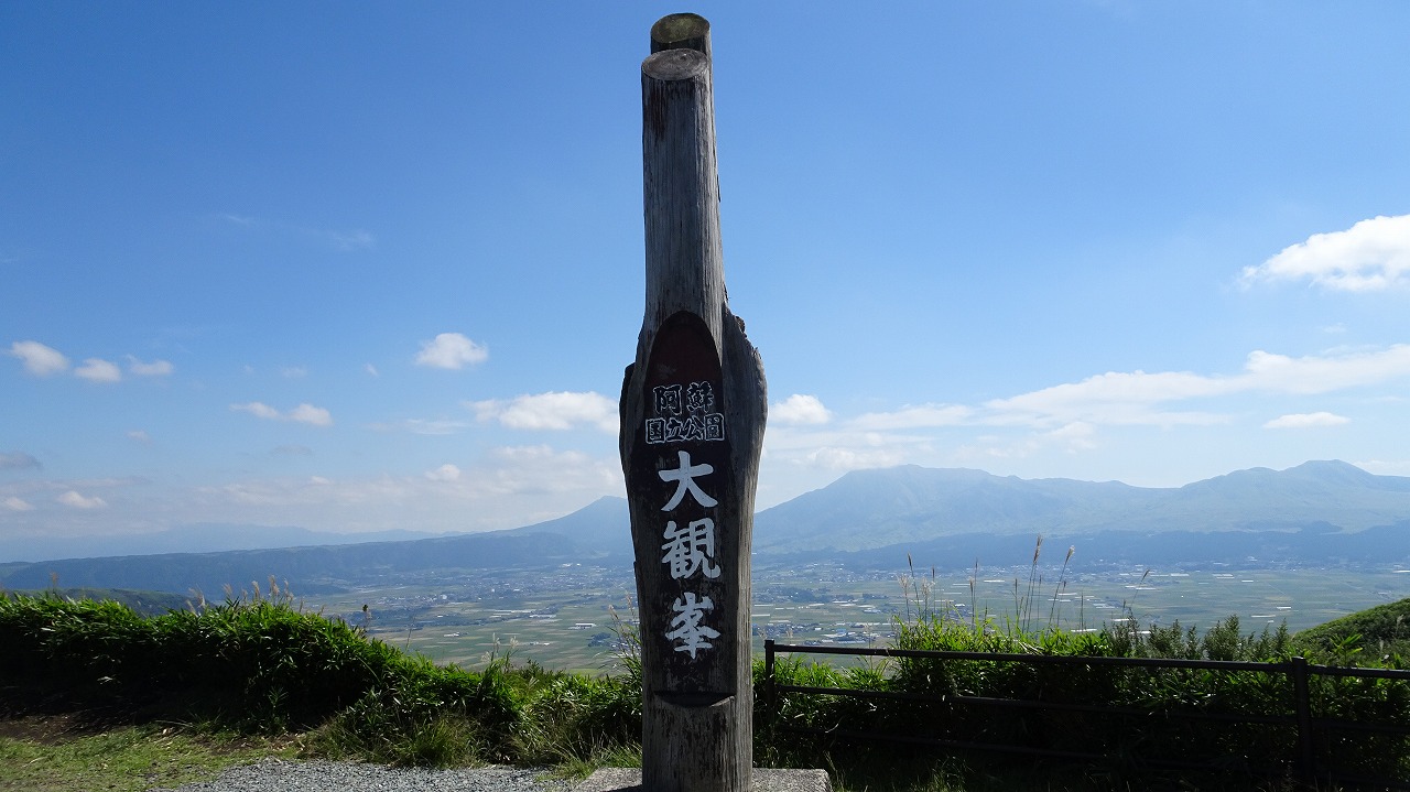 阿蘇山と大観峰　（2023年9月）
