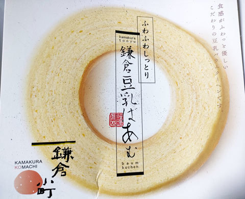 鎌倉豆乳ばうむ　バームクーヘン