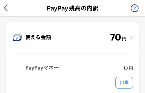 PayPay残高の内訳
