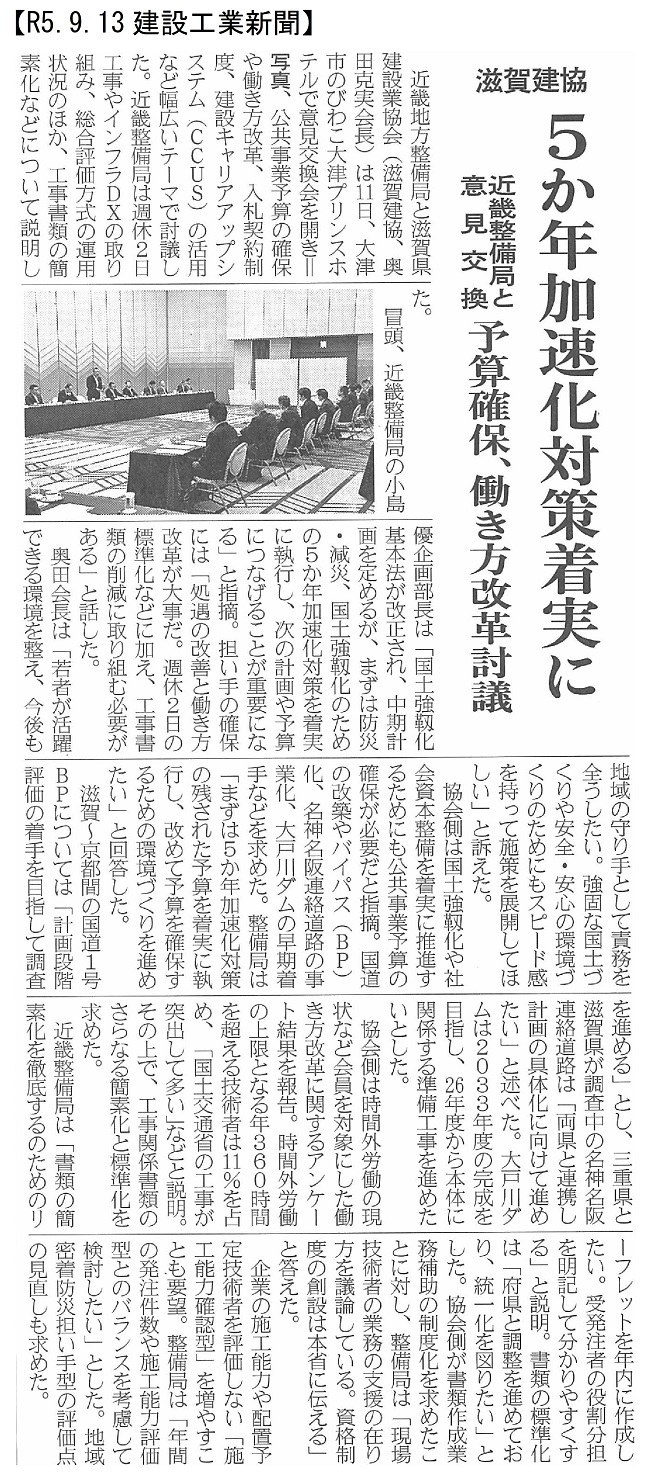 20230913　5か年加速化対策着実に・滋賀協会：建設工業新聞
